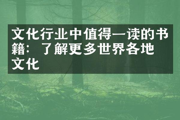 文化行业中值得一读的书籍：了解更多世界各地的文化