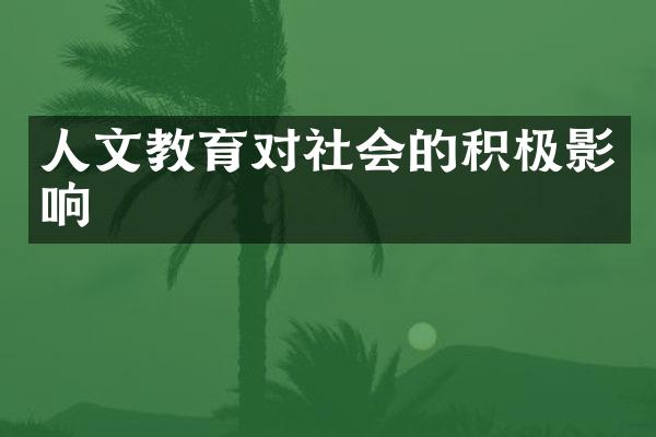 人文教育对社会的积极影响