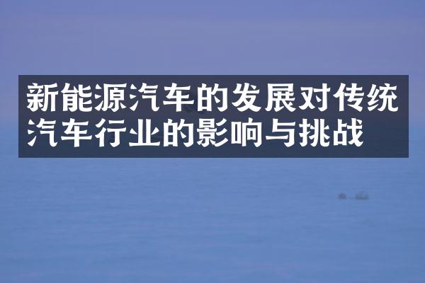 新能源汽车的发展对传统汽车行业的影响与挑战