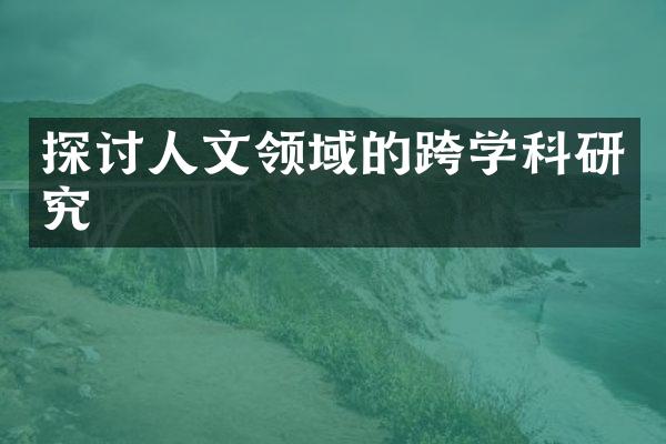 探讨人文领域的跨学科研究