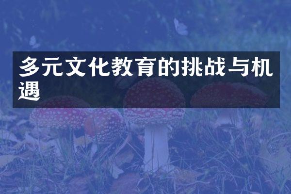 多元文化教育的挑战与机遇