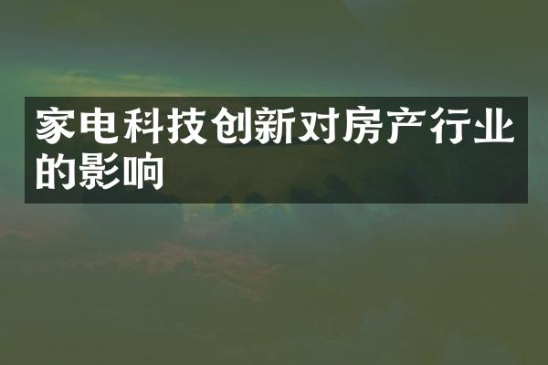 家电科技创新对房产行业的影响