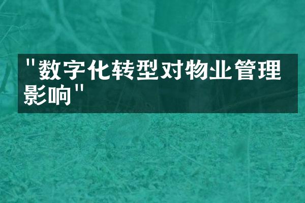 "数字化转型对物业管理的影响"