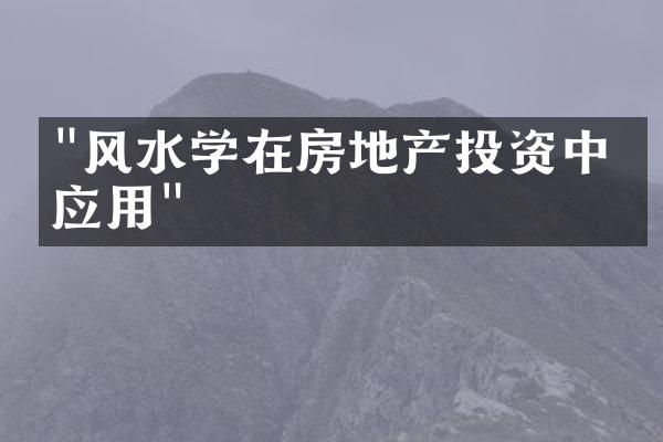 "风水学在房地产投资中的应用"