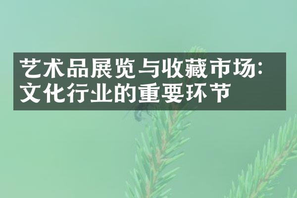 艺术品展览与收藏市场：文化行业的重要环节