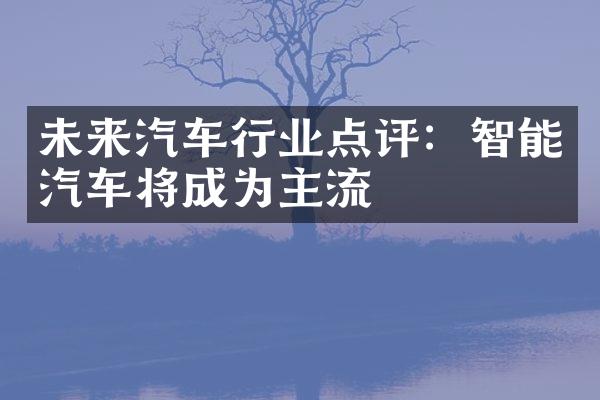 未来汽车行业点评：智能汽车将成为主流