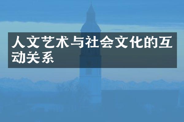 人文艺术与社会文化的互动关系