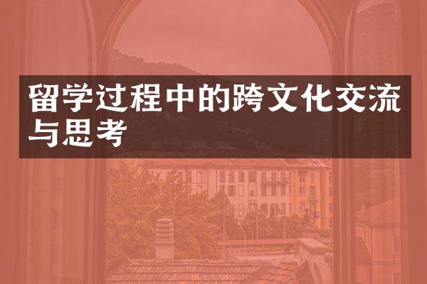 留学过程中的跨文化交流与思考