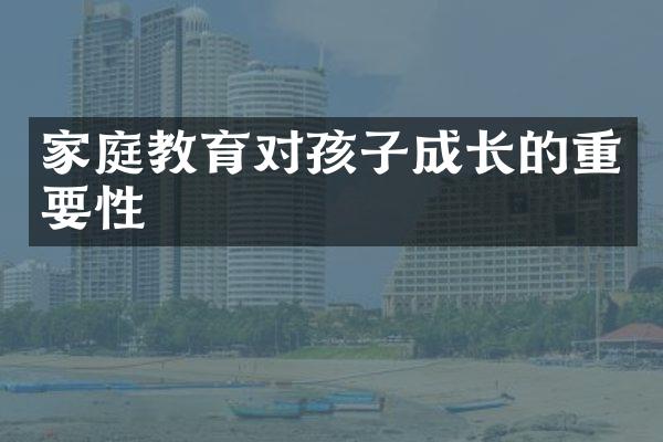 家庭教育对孩子成长的重要性