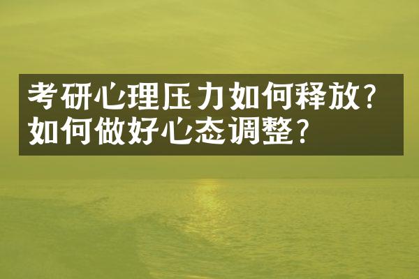 考研心理压力如何释放？如何做好心态调整？