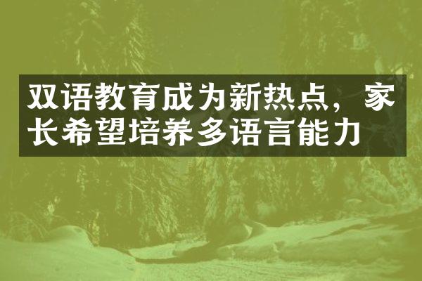 双语教育成为新热点，家长希望培养多语言能力