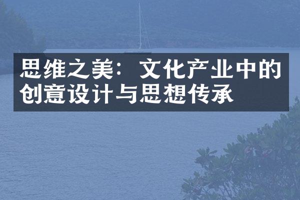 思维之美：文化产业中的创意设计与思想传承