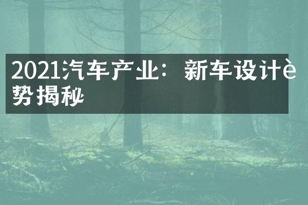 2021汽车产业：新车设计趋势揭秘