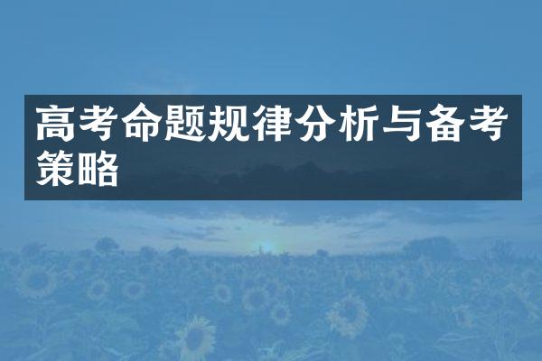 高考命题规律分析与备考策略