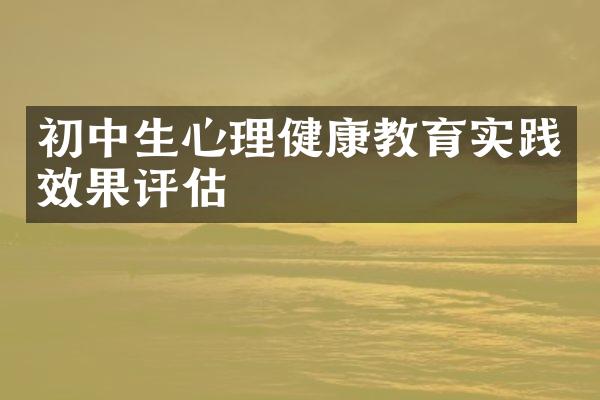 初中生心理健康教育实践效果评估