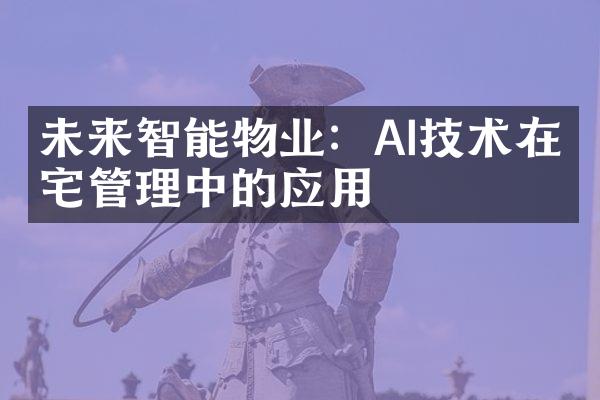 未来智能物业：AI技术在住宅管理中的应用