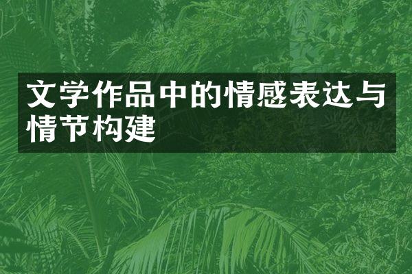 文学作品中的情感表达与情节构建