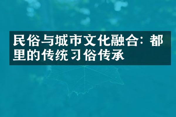 民俗与城市文化融合: 都市里的传统习俗传承