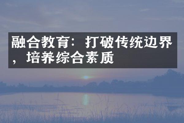 融合教育：打破传统边界，培养综合素质