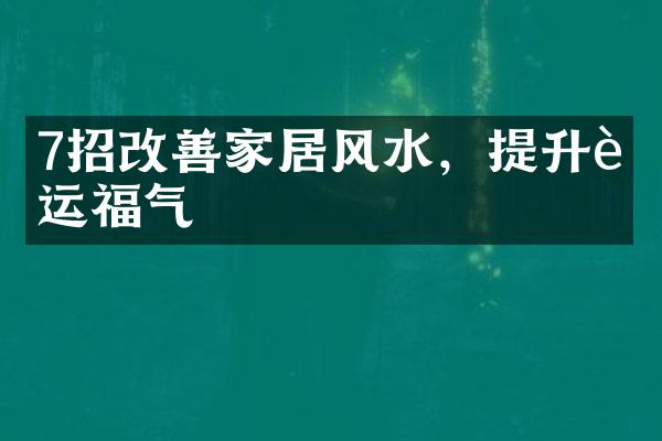 7招改善家居风水，提升财运福气