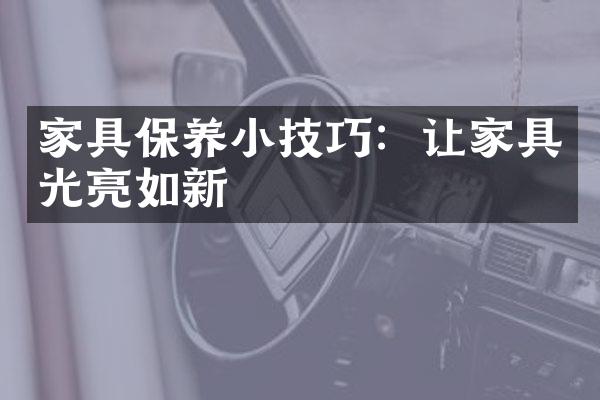 家具保养小技巧：让家具光亮如新