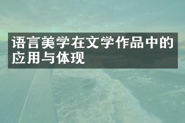 语言美学在文学作品中的应用与体现