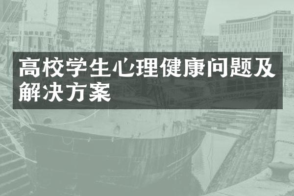 高校学生心理健康问题及解决方案