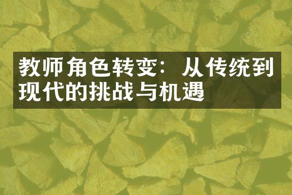 教师角色转变：从传统到现代的挑战与机遇