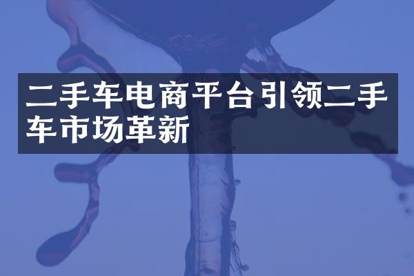 二手车电商平台引领二手车市场革新