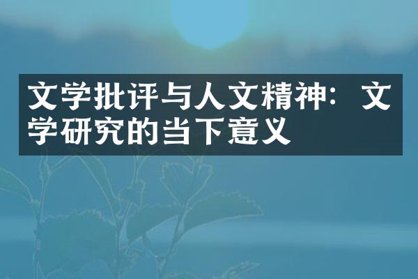 文学批评与人文精神：文学研究的当下意义