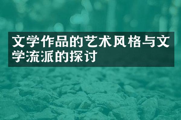 文学作品的艺术风格与文学流派的探讨