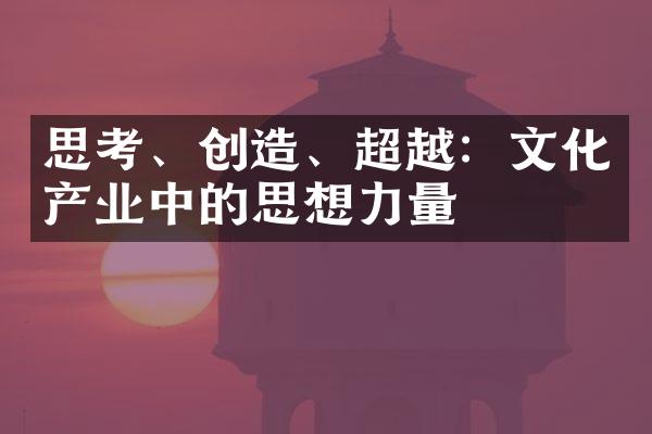 思考、创造、超越：文化产业中的思想力量