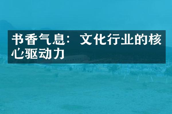 书香气息：文化行业的核心驱动力