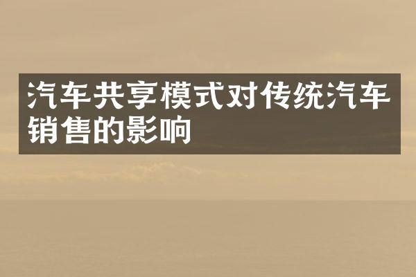 汽车共享模式对传统汽车销售的影响