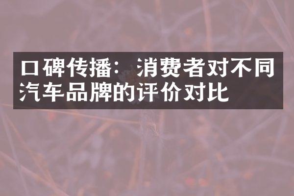 口碑传播：消费者对不同汽车品牌的评价对比