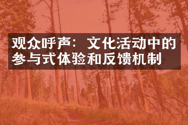 观众呼声：文化活动中的参与式体验和反馈机制