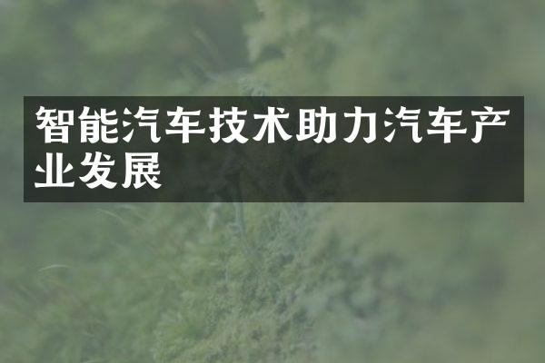 智能汽车技术助力汽车产业发展