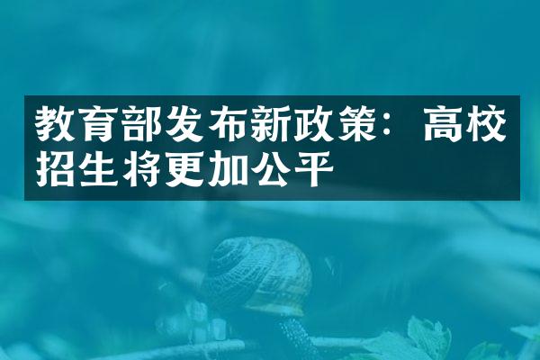 教育部发布新政策：高校招生将更加公平