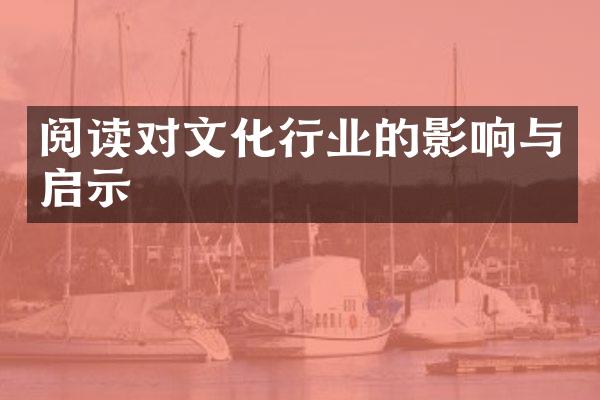 阅读对文化行业的影响与启示