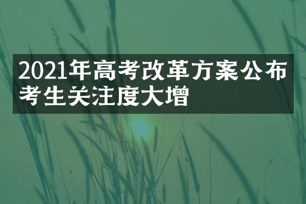 2021年高考改革方案公布，考生关注度大增