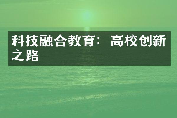 科技融合教育：高校创新之路