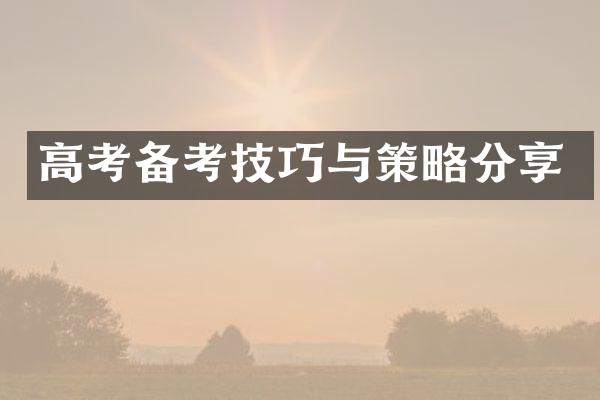 高考备考技巧与策略分享