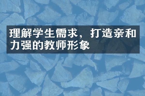 理解学生需求，打造亲和力强的教师形象