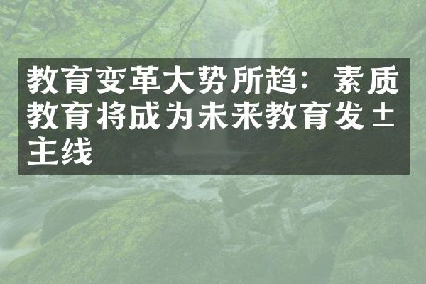 教育变革大势所趋：素质教育将成为未来教育发展主线