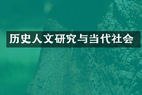 历史人文研究与当代社会