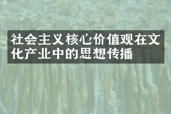 社会主义核心价值观在文化产业中的思想传播