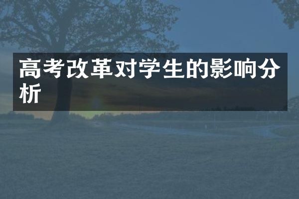 高考改革对学生的影响分析