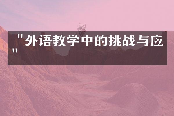  "外语教学中的挑战与应对"