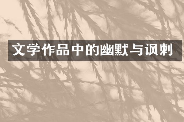 文学作品中的幽默与讽刺