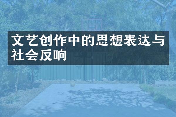 文艺创作中的思想表达与社会反响